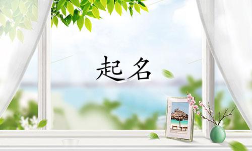 虎年宝宝起名忌用字有哪些