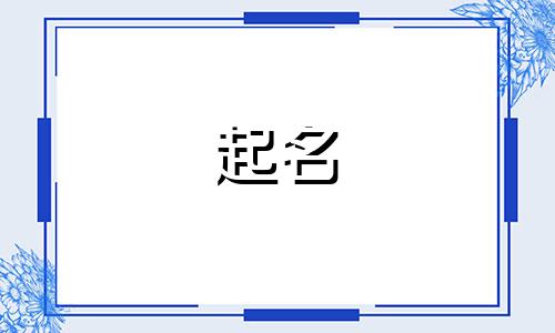 这个起名的诗句有哪些歌