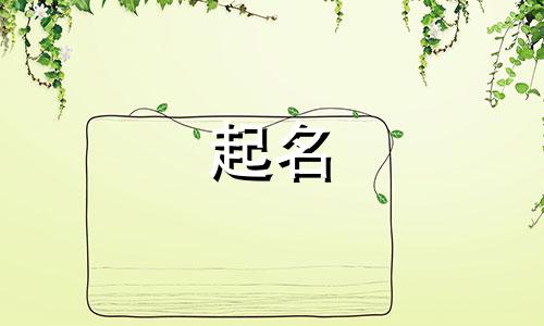 禾字起名有哪些寓意女孩