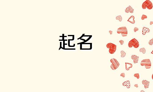 孩子起名用哪些字最好记