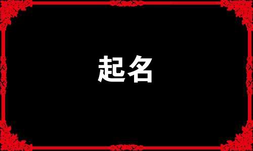 婴儿起名惊艳的名字有哪些