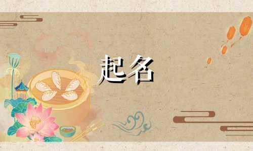女子起名字诗句有哪些
