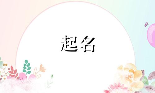 起名哪些字最好男孩子