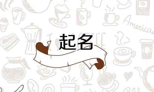 武姓氏起名女孩名字有哪些