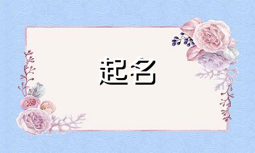 男宝起名口字旁有哪些