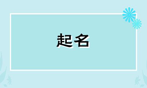 姓氏起名的原则是哪些呢