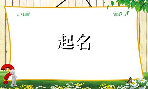 起名的诗词李白有哪些呢