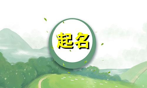 游戏小队起名好听的有哪些