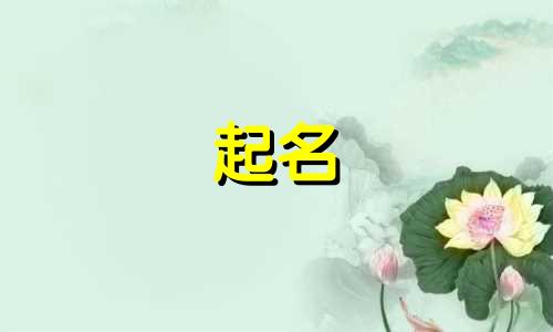 适合女孩起名所有字有哪些