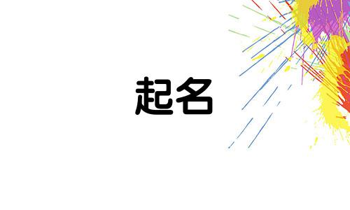 青州小孩起名的地方有哪些