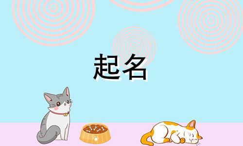 起名留给大家的句子有哪些