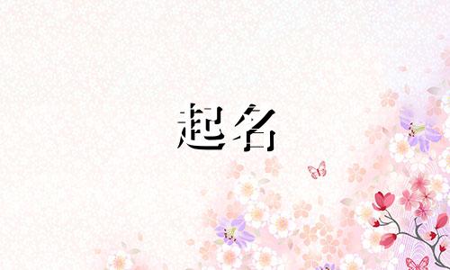 艺人起名有哪些规矩呢男生