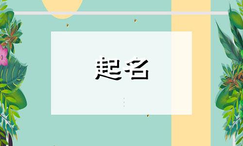 孩子起名要取哪些字好