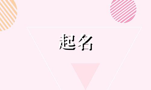 兔年用于起名的字有哪些