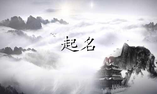 中药起名浪漫的名字有哪些