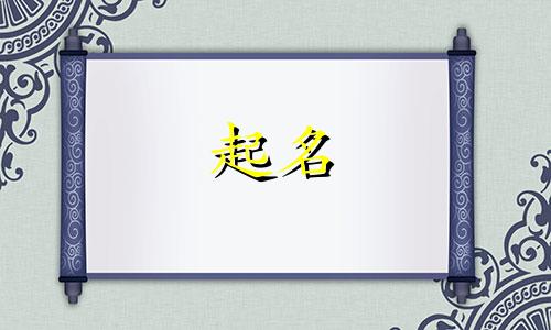 哪些谐音可以起名字好听