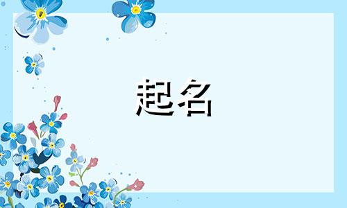 瑞字起名的方法有哪些