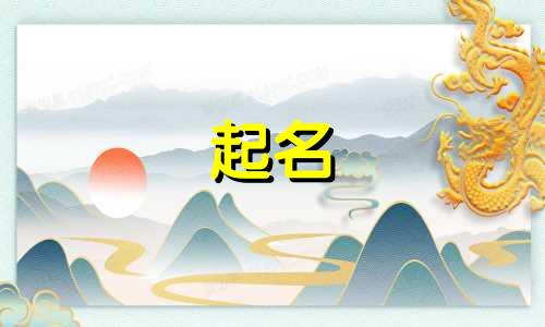 起名带山石的名字有哪些