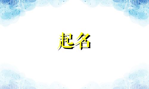 小众的起名咨询书籍有哪些