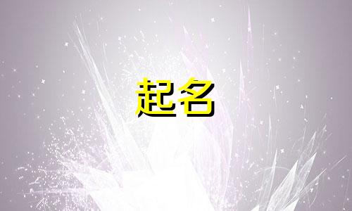 适合人工起名可用字有哪些