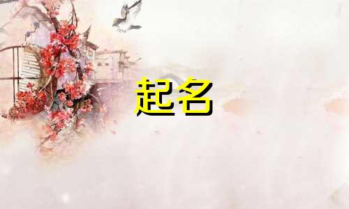 鼠年女孩起名常姓有哪些