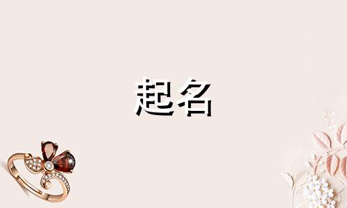 男孩起名中间带哪些字好