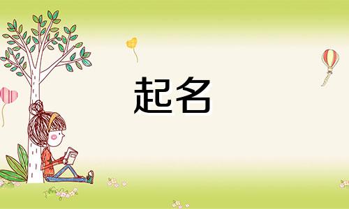 牛年起名哪些字比较好