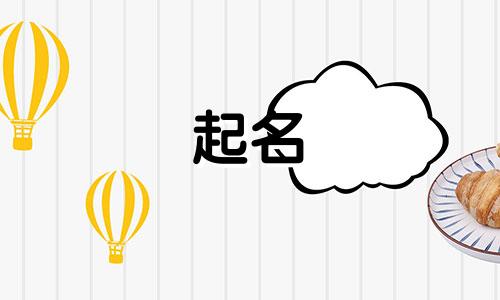 刁姓女孩起名有哪些名字