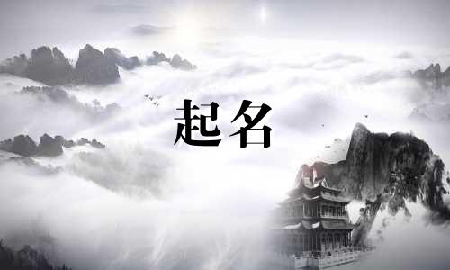 带寓意的起名方式有哪些