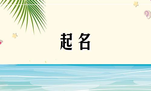 起名用的字典有哪些名字