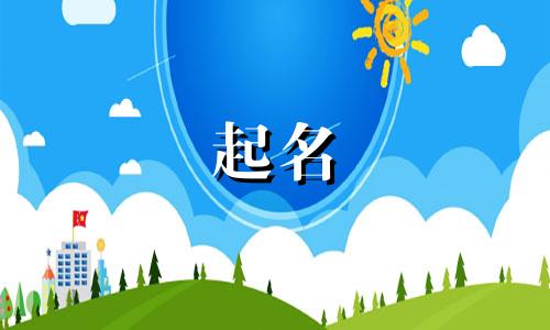 按寿字起名禁忌有哪些