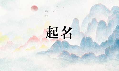 个人起名常用的字有哪些