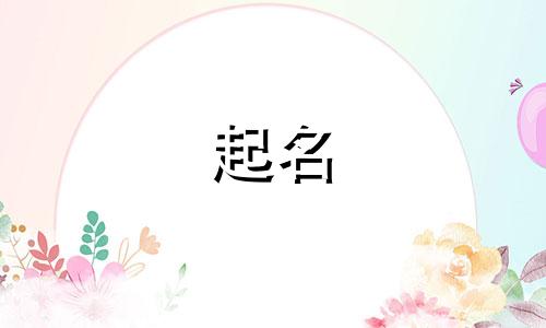 虎宝宝忌用哪些字起名