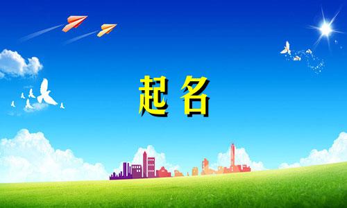 女儿起名典故有哪些好听