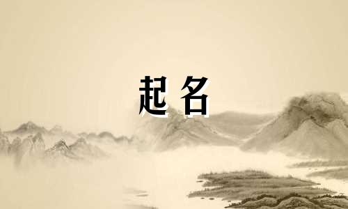 育儿起名有哪些好听的字