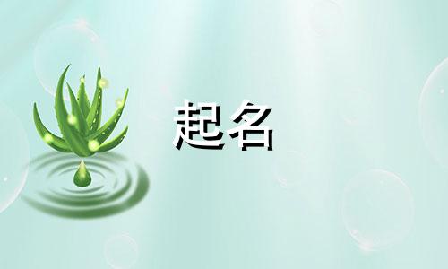 江姓女孩起名叠字有哪些