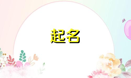 海棠诗社的起名缘由有哪些