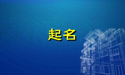 起名米字开头男孩名字有哪些