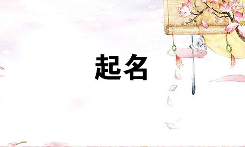 孩子起名姓张搞笑名字有哪些