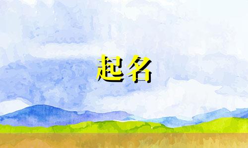 属兔起名有哪些字好听