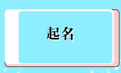 中医馆起名方法有哪些好听