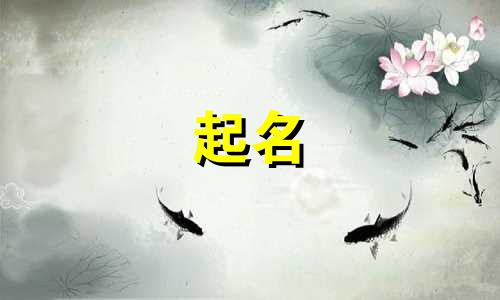 尹姓起名的忌讳有哪些