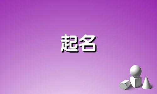 起名女孩简单的名字有哪些