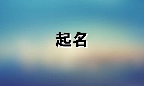 属鸡的用哪些字起名好呢