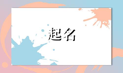 会起名的名字女孩有哪些