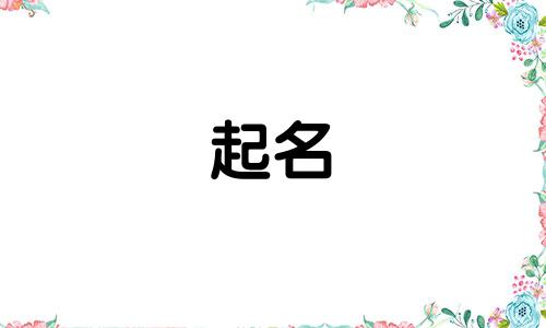 十六笔的字起名有哪些