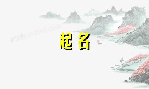 对小孩起名的方法有哪些