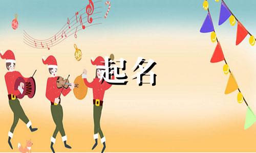 新车起名有哪些套路的字