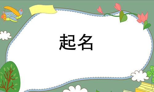 起名浪漫的中间字有哪些