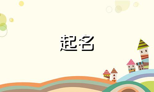 女孩的起名小名有哪些字